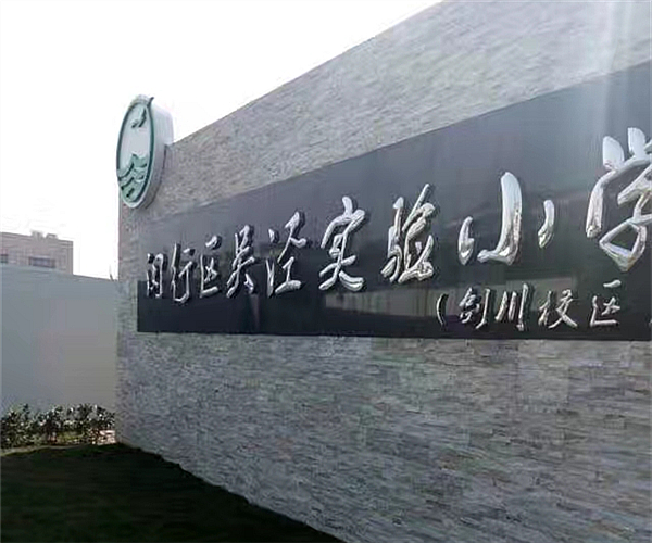上海吴泾实验小学同花顺（中国）项目