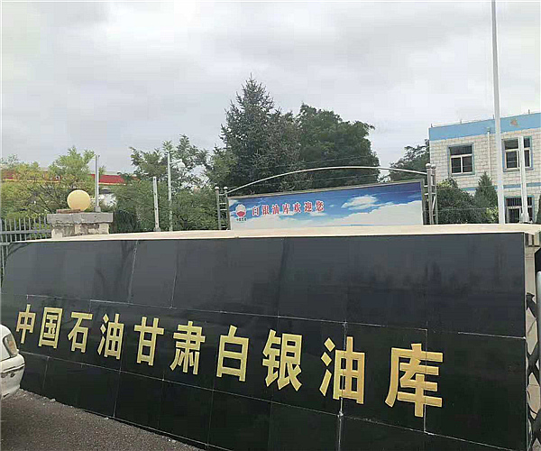 甘肃白银油库同花顺（中国）项目