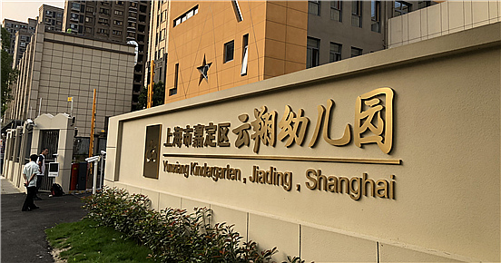 嘉定区云翔幼儿园-同花顺（中国）项目完工！